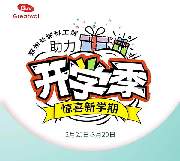 鄭州長城科工貿(mào)助力開學季活動開始啦！